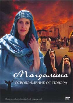 Христианское видео, Магдалина:Освобождение от позора - Magdalena:Released from Shame