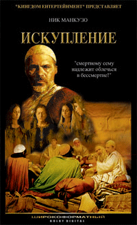 Христианское видео, Искупление - The Messiah - Prophecy Fulfilled (2002)