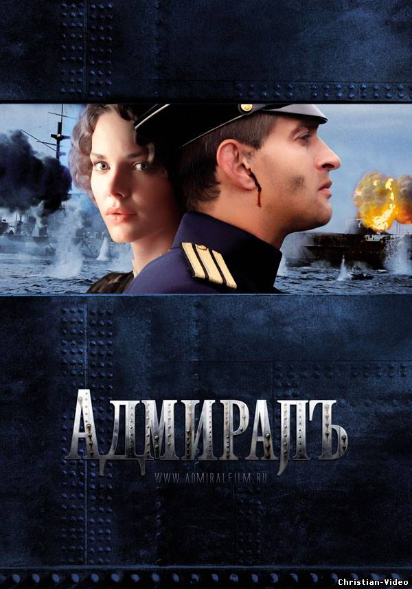 Христианское видео, Адмиралъ (2008)