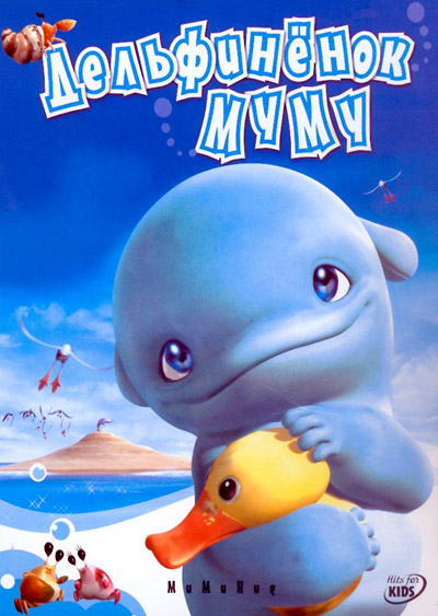 Христианское видео, Дельфинёнок Муму - MuMuHug